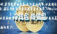  bilan    探索TPWallet存币生
