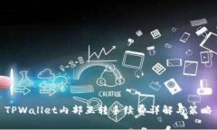 TPWallet内部互转手续费详解