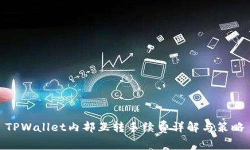 TPWallet内部互转手续费详解与策略