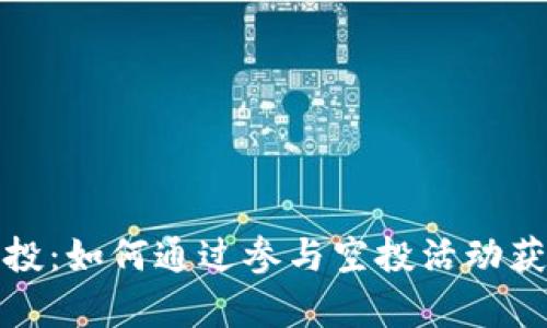 tpwallet空投：如何通过参与空投活动获得丰厚回报