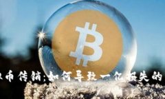 揭秘虚拟币传销：如何导