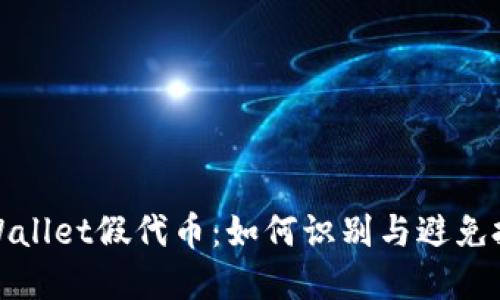 揭秘TPWallet假代币：如何识别与避免投资风险