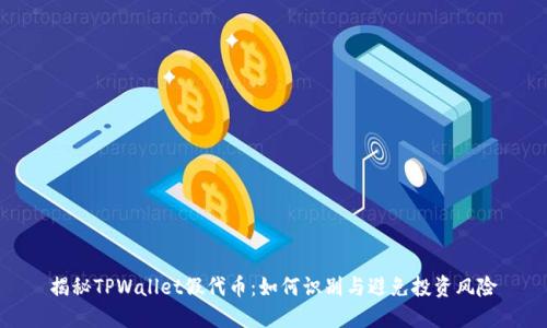 揭秘TPWallet假代币：如何识别与避免投资风险