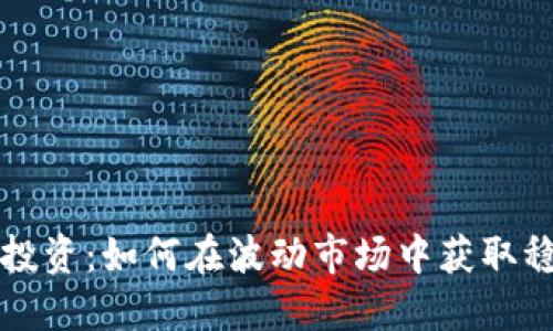 虚拟币投资：如何在波动市场中获取稳定收益