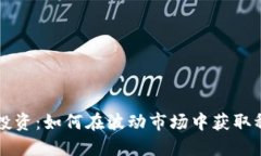 虚拟币投资：如何在波动