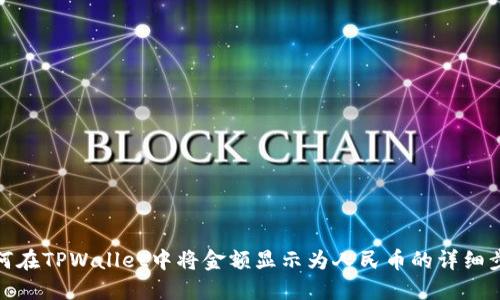 如何在TPWallet中将金额显示为人民币的详细步骤