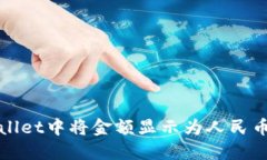 如何在TPWallet中将金额显示