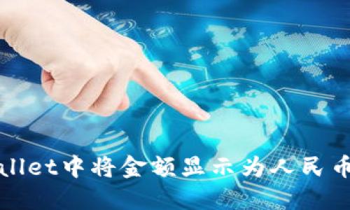 如何在TPWallet中将金额显示为人民币的详细步骤