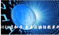了解SERO虚拟币：未来区块