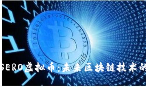 了解SERO虚拟币：未来区块链技术的先锋