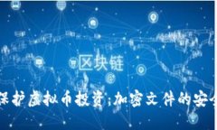 如何保护虚拟币投资：加