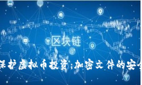 如何保护虚拟币投资：加密文件的安全策略