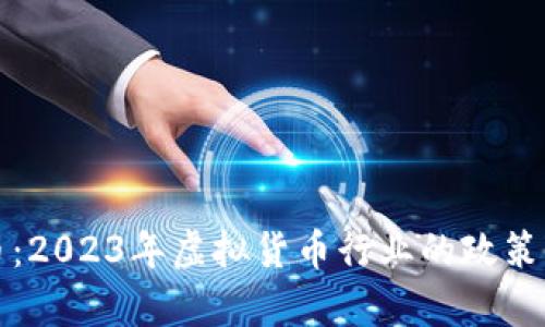 最强监管虚拟币：2023年虚拟货币行业的政策变革与影响分析