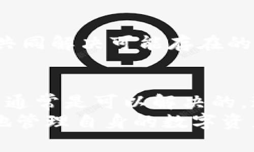 xiangguangtpwallet注册失败的原因解析及解决方案/xiangguang

tpwallet, 注册失败, 加密钱包, 区块链/guanjianci

引言
在如今的数字时代，随着区块链技术的飞速发展，加密钱包的使用日益广泛。tpwallet作为一个新兴的加密钱包平台，吸引了许多用户。然而，有些用户在注册过程中遇到了失败的问题。这可能导致他们无法顺利使用这个平台的服务。
本篇文章将详细探讨tpwallet注册失败的原因。我们还将提供针对这些问题的解决方案，以帮助用户顺利注册并使用这个钱包。

tpwallet简介
tpwallet是一款安全、便捷的加密数字资产钱包。它能够支持多种加密货币的存储与交易。用户可以在tpwallet上轻松地管理他们的数字资产。tpwallet以其用户友好的界面和高水平的安全性受到了广泛欢迎。
然而，尽管tpwallet的功能强大，用户在注册时仍可能遇到各种问题。了解这些问题的根源是解决注册失败的第一步。

tpwallet注册失败的常见原因
注册tpwallet失败可能有多种原因。以下是一些常见的原因：

h41. 网络问题/h4
网络连接不稳定是注册失败的一个主要原因。用户在注册时，如果网络不稳定或中断，系统可能会无法接收到注册信息。这会导致注册失败。强烈建议用户在稳定的网络环境下进行注册。

h42. 邮箱验证失败/h4
tpwallet通过邮箱验证来确保用户身份。如果用户的邮箱未能收到验证邮件，或者邮件被误分类为垃圾邮件，用户也会面临注册失败的情况。因此，建议用户在注册时使用常用的邮箱，并定期检查垃圾邮件箱。

h43. 密码设置不符合要求/h4
tpwallet对密码的设置有一定的要求。例如，密码需要包含大写字母、小写字母和数字。用户如果未按照要求设置密码，也会导致注册失败。建议用户仔细阅读密码要求，并确保密码的安全性和复杂性。

h44. 用户名或邮箱已被注册/h4
如果用户尝试注册的用户名或邮箱已经被他人使用，注册也会失败。因此，在注册前，用户可以先检查该用户名或邮箱的使用情况，避免不必要的麻烦。

h45. 应用程序或系统故障/h4
有时候，tpwallet的服务器可能会出现故障或进行维护。这可能会导致用户在注册时遇到问题。用户可以查看tpwallet的官方社交媒体或网站，了解是否存在系统故障的信息。

解决注册失败的有效措施
了解注册失败的原因后，接下来是如何解决这些问题的有效措施。用户可以通过以下方式确保成功注册tpwallet：

h41. 确保网络连接稳定/h4
在注册前，用户应确保自己的网络连接稳定。可以尝试重启路由器或更换网络环境，以确保信号良好。连接到Wi-Fi或使用手机数据流量，选择稳定的网络进行注册。

h42. 检查邮箱设置/h4
使用tpwallet注册时，确保使用已知且常用的邮箱。此外，检查邮箱的垃圾邮件箱，确保没有遗漏tpwallet的验证邮件。如果长时间没有收到邮件，可以尝试重新发送验证邮件。

h43. 设置强密码/h4
用户在设置密码时，应遵循tpwallet的要求。建议密码至少包含八个字符，包含大小写字母和数字。同时，还可以利用密码管理软件来生成并保存安全密码。

h44. 检查用户名和邮箱/h4
在输入用户名和邮箱前，用户可以先进行简单的检查，确保这些信息未被他人注册。如果发现自己想要的用户名不可用，可以尝试变更用户名或使用其他邮箱。

h45. 关注官方信息/h4
如果以上措施都无法解决问题，用户可以关注tpwallet的官方社交媒体或网站。这样可以获取最新的新闻和公告，了解是否存在系统故障或更新情况。同时，用户也可以联系tpwallet的客户支持，获得更直接的帮助。

预防未来注册失败的方法
在解决注册失败后的问题后，用户还应考虑如何预防未来的注册问题。以下是一些建议：

h41. 定期检查网络连接/h4
用户应定期检查自己的网络连接，确保在注册或使用tpwallet时不会因网络问题而受到影响。避免在信号弱的区域进行重要操作。

h42. 使用有效邮箱/h4
用户在注册tpwallet时应使用有效且常用的邮箱。确保此邮箱能够接收到重要的信息和通知，并检查相关邮箱的设置。在每次使用tpwallet之前，用户可以先登录邮箱，查看是否有任何未读邮件。

h43. 密码安全管理/h4
用户应重视密码的安全管理，定期更换密码，并确保密码的复杂性。同时值得注意的，它们应该不与其他账户的密码相同，以减少风险。

h44. 了解tpwallet更新/h4
用户应时刻关注tpwallet的更新和变化。BUG和问题通常会在更新中得到解决。了解这些变化可以帮助用户轻松应对未来可能发生的注册问题。

h45. 保持与用户社区的沟通/h4
用户可以加入与tpwallet相关的社群，比如论坛、社交媒体群组等。在这里，用户可以共享经验，互相帮助，共同解决可能存在的问题。

结论
注册tpwallet是每个用户开始加密资产管理旅程的第一步。尽管可能会遇到注册失败的问题，但这些问题通常是可以解决的。通过本文提供的建议和解决方案，希望能帮助用户顺利完成注册。
加密钱包使用的重要性日益突出。了解并掌握怎样解决注册问题，不仅能提升用户体验，更能让用户更好地管理自身的数字资产。希望每位读者都能够顺利、成功地使用tpwallet，并在数字资产的世界中发掘更多的可能性。