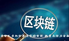 虚拟币分叉币的种类与市