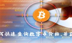 tpwallet如何快速查询数字币
