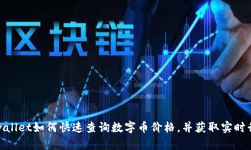 tpwallet如何快速查询数字币价格，并获取实时行情
