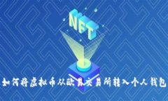 如何将虚拟币从欧易交易