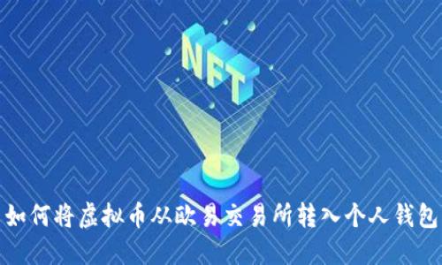 如何将虚拟币从欧易交易所转入个人钱包