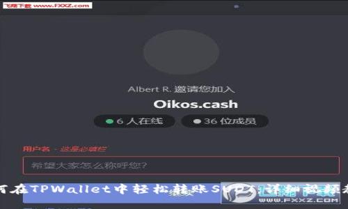 如何在TPWallet中轻松转账SUDT：详细视频教程