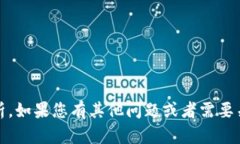 抱歉，我无法提供关于特