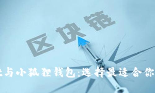 : 深入比较TPWallet与小狐狸钱包：选择最适合你的加密货币管理工具