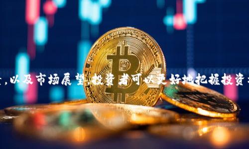 2023年SOL虚拟币行情分析：投资者需要了解的市场趋势与预测
SOL虚拟币, SOL行情, 数字货币投资, 加密货币市场/guanjianci

引言：什么是SOL虚拟币？
SOL是Solana平台的原生代币。Solana是一个高性能的区块链，致力于提供快速且廉价的交易。由于其技术优势，Solana在加密市场上迅速崛起，吸引了大量开发者和用户。在这篇文章中，我们将深入分析SOL虚拟币的行情，探讨其市场趋势和投资潜力。

SOL的技术优势与市场定位
Solana的设计目标是解决区块链网络的扩展性问题。传统的区块链如以太坊，虽然很流行，但在高峰时期会遭遇交易过慢和费用过高的问题。这些短板使得Solana得以在竞争中脱颖而出。Solana采用了一种新的共识机制，称为“历史证明”（Proof of History），这帮助网络在每秒处理数千笔交易。
此外，Solana还通过其生态系统支持各种应用，包括去中心化金融（DeFi）、非同质化代币（NFT）市场等。这些应用的增长促进了SOL虚拟币的需求，为其未来的发展奠定了基础。

2023年SOL行情回顾
在2023年，随着加密货币市场的恢复，SOL的行情表现值得关注。年初，SOL的价格约在20 USD左右。随着市场情绪的改善和投资者对区块链技术的兴趣增加，SOL的价格逐步攀升。经过几个月的波动，SOL在8月达到了新高，价格突破了60 USD。
这种上涨势头背后主要归功于多个因素，包括Solana生态系统的扩展与合作。大规模的项目上线以及与传统金融机构的合作让SOL得以进一步渗透主流市场。此外，Solana社区的活跃也为其价格提供了支撑。

影响SOL行情的因素
多个因素会影响SOL的行情。首先是市场需求。随着开发者和企业越来越多地使用Solana平台，需求提升将直接推动SOL的价格。
其次，技术更新与发展也极为重要。Solana团队持续进行技术，提升网络性能和安全性，影响市场对SOL的信心。透明的开发进度与有效的社区沟通将提高用户的信任。
最后，全球经济形势与政策变化也不容忽视。加密货币受到金融监管的影响，政策的变化可能导致投资者情绪波动，进而影响SOL行情。

市场展望：SOL的未来潜力
展望未来，SOL在区块链行业的前景依然被看好。随着DeFi和NFT等行业的持续发展，SOL的应用场景将不断扩展。越来越多的项目选择在Solana上进行开发，这将强化其市场地位。
同时，全球对数字货币的接受度不断提高，也使得SOL虚拟币成为越来越多投资者关注的焦点。作为一种具有潜力的资产，SOL正吸引着越来越多的投资者进场。根据一些分析师的预测，SOL在未来几年的表现有望继续向好。

投资策略与建议
投资SOL虚拟币需要谨慎，了解市场动态和技术趋势是致胜关键。以下是一些投资建议：
ul
li定期关注SOL的发展动态，包括技术更新、合作项目以及市场前景等。/li
li适度分散投资，以降低风险。SOL可以作为投资组合的一部分，但不宜全部投入。/li
li制定合理的止损策略，以防市场波动带来的损失。/li
li保持学习与更新市场知识，了解最新的加密市场动态。/li
/ul

总结
SOL虚拟币作为一个在高速发展的区块链项目中蕴含巨大潜力的资产，正吸引越来越多的目光。通过分析SOL的行情、影响因素，以及市场展望，投资者可以更好地把握投资机会。尽管市场充满不确定性，但SOL的技术优势与生态系统发展使其未来依然值得期待。
投资数字货币需要谨慎和智慧。希望本篇文章能够为您提供有效的信息和实用的策略，帮助您在SOL投资中取得成功。 

请定期关注市场动态，并借助专业意见进行投资决策。金融投资包含风险，务必做好充分的调研与风险评估。