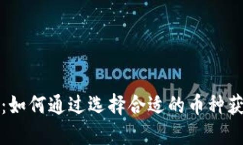 虚拟币投资：如何通过选择合适的币种获得最大回报