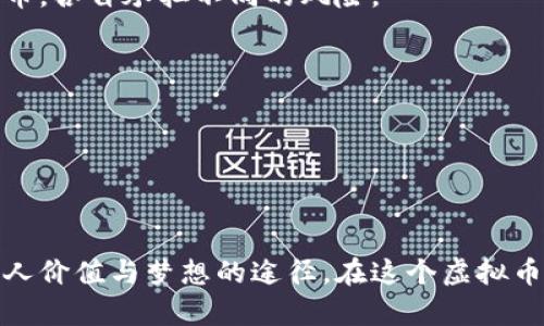 如何通过虚拟币投资获取丰厚收益：成功案例分析与实战指南

虚拟币投资, 丰厚收益, 成功案例, 实战指南/guanjianci

引言：虚拟币投资的魅力
近年来，虚拟币投资逐渐进入大众视野。比特币、以太坊等数字货币在短短几年内从几美元飙升至数万甚至十万美元。这种暴利吸引了无数投资者的注意。许多人因为早期投资虚拟币而实现了财富自由，甚至改变了他们的生活。然后，投资虚拟币也伴随着高风险。许多投资者在快速获利的同时，也经历了巨额亏损。

虚拟币的基本概念
在深入探讨投资之前，我们需要了解什么是虚拟币。简单来说，虚拟币是一种数字货币，它依托于区块链技术。区块链是一种分散且安全的技术，使得虚拟币能够在不需要中央银行的情况下进行交易。比特币是最早也是最有名的虚拟币，而以太坊则是另一个极具潜力的项目。这些币种的背后有着不同的用途、技术和市场前景。

成功案例分析
在这部分中，我们将探讨几个成功的虚拟币投资案例。这些案例不仅显示了虚拟币投资的潜力，同时也为潜在投资者提供了宝贵的经验。

h4案例一：比特币的崛起/h4
比特币的价格从2009年的几美分起步。通过坚持长期持有，比特币投资者逐渐见证了其价格的飞速增长。在2017年，比特币首次突破20000美元的心理关口。许多早期投资者表示，这段时间不仅是一次财富的积累，更是对市场情绪的深刻理解。

h4案例二：以太坊的成功/h4
以太坊的推出在2015年是另一个重大事件。它的创新在于为其他区块链项目提供了平台，使得去中心化应用（DApps）的发展成为可能。投资者通过参与以太坊的早期ICO（首次代币发行），获得了丰厚的回报。以太坊的价值在短短几年内快速上涨，极大地吸引了投资者的关注。

h4案例三：小币种的潜力/h4
虽然比特币和以太坊是市场上最知名的币种，但许多小币种同样具有投资价值。例如，某些新兴币种在刚发行时，因其独特的优势和市场需求，吸引了许多投资者的关注。通过对市场的敏锐洞察，投资者有时会找到其中的宝藏。这需要仔细的市场研究和对项目团队的深入了解。

虚拟币投资的风险
尽管虚拟币带来了丰厚的回报，但不可否认的是，投资虚拟币也伴随着风险。以下是一些常见的投资风险：

h41.市场波动性/h4
虚拟币市场的价格波动异常剧烈。一夜之间，投资者可能看到资产的价值下跌30%甚至更高。这种波动性不仅影响到投资者的心理，还可能导致不理智的决策。

h42.骗局与欺诈风险/h4
随着虚拟币投资的流行，各种骗局层出不穷。投资者要特别小心那些声称能够保证高回报的项目。在选择投资项目时，务必要进行充分的调查，确保其合法性与稳定性。

h43.技术风险/h4
虚拟币依赖于区块链技术，但技术也可能出错。若项目在设计或实施上存在漏洞，可能导致资产的损失。在投资之前，了解项目的技术架构和安全性也是必不可少的。

如何选择合适的虚拟币进行投资
选择一个合适的虚拟币进行投资，是每个投资者需要掌握的基本技能。以下是一些可以帮助你做出决定的要素：

h41.项目团队/h4
在投资任何虚拟币之前，了解项目背后的团队至关重要。他们的背景、经验以及在行业内的声誉都值得关注。一个强大且可信的团队能够有效推动项目进程。

h42.市场需求/h4
观察该虚拟币的应用场景和市场需求是判断其投资价值的重要标准。如果一款虚拟币能够解决现实问题并满足市场需求，那么其未来价值必定不会低。

h43.技术实现/h4
了解该虚拟币的技术实现和创新点也很重要。技术是否先进？是否存在技术上的瓶颈？这些因素对其长期发展至关重要。

h44.社区支持/h4
社区支持能有效推动项目的发展。如果一个虚拟币拥有活跃和忠诚的用户社区，那么它的生态系统也会日益壮大。这种社区支持是项目持续成功的重要基石。

投资策略与实战指南
虚拟币投资并非盲目跟风，而是需要科学的投资策略。以下是一些实用的投资策略：

h41.定投策略/h4
通过定期定额投资，可以有效平摊市场波动带来的风险。在市场高位时买入少量，在市场低位时买入更多，这样的方法能够合理降低风险、提高收益。

h42.多样化投资/h4
切勿把所有资产都集中在一种虚拟币上。通过多样化投资，投资者可以分散风险。可以选择不同类型的币种，部分投资成熟型币，部分投资新兴型币，各自承担不同的风险。

h43.实时关注市场动态/h4
虚拟币市场瞬息万变，投资者需要实时关注市场动态与新闻。许多重大新闻可能会影响市场价格，及时获取信息能够让投资者抓住良机。

结语：拥抱虚拟币投资的未来
虚拟币投资虽然风险重重，但从成功案例中我们可以看到，它也具有巨大的潜力。理解市场的本质，掌握科学的投资策略，才能在这个领

域中立于不败之地。无论你是投资新手还是有经验的玩家，都应该保持学习与适应的心态。记住，成功的投资不仅仅是追求财富，更应该是实现个人价值与梦想的途径。在这个虚拟币投资的时代，相信每个人都能找到属于自己的机会，迎接更美好的未来。