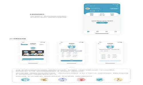 如何通过虚拟币投资获取丰厚收益：成功案例分析与实战指南

虚拟币投资, 丰厚收益, 成功案例, 实战指南/guanjianci

引言：虚拟币投资的魅力
近年来，虚拟币投资逐渐进入大众视野。比特币、以太坊等数字货币在短短几年内从几美元飙升至数万甚至十万美元。这种暴利吸引了无数投资者的注意。许多人因为早期投资虚拟币而实现了财富自由，甚至改变了他们的生活。然后，投资虚拟币也伴随着高风险。许多投资者在快速获利的同时，也经历了巨额亏损。

虚拟币的基本概念
在深入探讨投资之前，我们需要了解什么是虚拟币。简单来说，虚拟币是一种数字货币，它依托于区块链技术。区块链是一种分散且安全的技术，使得虚拟币能够在不需要中央银行的情况下进行交易。比特币是最早也是最有名的虚拟币，而以太坊则是另一个极具潜力的项目。这些币种的背后有着不同的用途、技术和市场前景。

成功案例分析
在这部分中，我们将探讨几个成功的虚拟币投资案例。这些案例不仅显示了虚拟币投资的潜力，同时也为潜在投资者提供了宝贵的经验。

h4案例一：比特币的崛起/h4
比特币的价格从2009年的几美分起步。通过坚持长期持有，比特币投资者逐渐见证了其价格的飞速增长。在2017年，比特币首次突破20000美元的心理关口。许多早期投资者表示，这段时间不仅是一次财富的积累，更是对市场情绪的深刻理解。

h4案例二：以太坊的成功/h4
以太坊的推出在2015年是另一个重大事件。它的创新在于为其他区块链项目提供了平台，使得去中心化应用（DApps）的发展成为可能。投资者通过参与以太坊的早期ICO（首次代币发行），获得了丰厚的回报。以太坊的价值在短短几年内快速上涨，极大地吸引了投资者的关注。

h4案例三：小币种的潜力/h4
虽然比特币和以太坊是市场上最知名的币种，但许多小币种同样具有投资价值。例如，某些新兴币种在刚发行时，因其独特的优势和市场需求，吸引了许多投资者的关注。通过对市场的敏锐洞察，投资者有时会找到其中的宝藏。这需要仔细的市场研究和对项目团队的深入了解。

虚拟币投资的风险
尽管虚拟币带来了丰厚的回报，但不可否认的是，投资虚拟币也伴随着风险。以下是一些常见的投资风险：

h41.市场波动性/h4
虚拟币市场的价格波动异常剧烈。一夜之间，投资者可能看到资产的价值下跌30%甚至更高。这种波动性不仅影响到投资者的心理，还可能导致不理智的决策。

h42.骗局与欺诈风险/h4
随着虚拟币投资的流行，各种骗局层出不穷。投资者要特别小心那些声称能够保证高回报的项目。在选择投资项目时，务必要进行充分的调查，确保其合法性与稳定性。

h43.技术风险/h4
虚拟币依赖于区块链技术，但技术也可能出错。若项目在设计或实施上存在漏洞，可能导致资产的损失。在投资之前，了解项目的技术架构和安全性也是必不可少的。

如何选择合适的虚拟币进行投资
选择一个合适的虚拟币进行投资，是每个投资者需要掌握的基本技能。以下是一些可以帮助你做出决定的要素：

h41.项目团队/h4
在投资任何虚拟币之前，了解项目背后的团队至关重要。他们的背景、经验以及在行业内的声誉都值得关注。一个强大且可信的团队能够有效推动项目进程。

h42.市场需求/h4
观察该虚拟币的应用场景和市场需求是判断其投资价值的重要标准。如果一款虚拟币能够解决现实问题并满足市场需求，那么其未来价值必定不会低。

h43.技术实现/h4
了解该虚拟币的技术实现和创新点也很重要。技术是否先进？是否存在技术上的瓶颈？这些因素对其长期发展至关重要。

h44.社区支持/h4
社区支持能有效推动项目的发展。如果一个虚拟币拥有活跃和忠诚的用户社区，那么它的生态系统也会日益壮大。这种社区支持是项目持续成功的重要基石。

投资策略与实战指南
虚拟币投资并非盲目跟风，而是需要科学的投资策略。以下是一些实用的投资策略：

h41.定投策略/h4
通过定期定额投资，可以有效平摊市场波动带来的风险。在市场高位时买入少量，在市场低位时买入更多，这样的方法能够合理降低风险、提高收益。

h42.多样化投资/h4
切勿把所有资产都集中在一种虚拟币上。通过多样化投资，投资者可以分散风险。可以选择不同类型的币种，部分投资成熟型币，部分投资新兴型币，各自承担不同的风险。

h43.实时关注市场动态/h4
虚拟币市场瞬息万变，投资者需要实时关注市场动态与新闻。许多重大新闻可能会影响市场价格，及时获取信息能够让投资者抓住良机。

结语：拥抱虚拟币投资的未来
虚拟币投资虽然风险重重，但从成功案例中我们可以看到，它也具有巨大的潜力。理解市场的本质，掌握科学的投资策略，才能在这个领

域中立于不败之地。无论你是投资新手还是有经验的玩家，都应该保持学习与适应的心态。记住，成功的投资不仅仅是追求财富，更应该是实现个人价值与梦想的途径。在这个虚拟币投资的时代，相信每个人都能找到属于自己的机会，迎接更美好的未来。