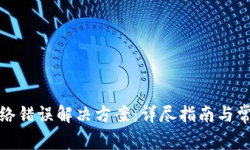 tpwallet网络错误解决方案：详尽指南与常见问题解答
