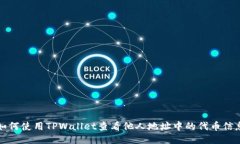 如何使用TPWallet查看他人地