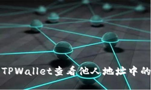 如何使用TPWallet查看他人地址中的代币信息