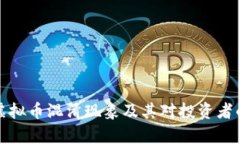 解析虚拟币混淆现象及其
