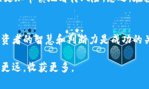   TPWallet代币风险解析：如何安全投资加密货币 / 

 guanjianci TPWallet, 代币风险, 加密货币投资, 投资安全 /guanjianci 

引言
随着区块链技术的发展，加密货币作为一种新兴的投资工具，逐渐走入了大众的视野。TPWallet作为一种新兴的代币，其便利性和灵活性受到许多投资者的青睐。然而，伴随着其收益潜力而来的是风险。本文将深入解析TPWallet代币的风险，以及如何在这个充满变数的市场中安全投资。

什么是TPWallet？
TPWallet是一种专注于提供多链资产管理的数字钱包。用户可以通过TPWallet方便地管理多种加密货币，进行转账、收款等操作。它的出现旨在为用户提供更加安全、高效的投资体验。随着加密货币市场的不断扩展，TPWallet的代币也愈发受到关注。

TPWallet代币的优势
TPWallet代币的主要优势在于其多链支持和用户友好的界面。用户不仅可以在一个平台上管理多种加密货币，还可以通过TPWallet进行去中心化交易，降低交易费用。此外，TPWallet还提供了多种安全功能，如二次验证和密钥管理，增强了用户的投资安全性。

TPWallet代币的风险
然而，任何投资都有风险。TPWallet代币也不例外。首先，市场的波动性导致代币的价格会剧烈起伏，投资者可能在短时间内遭受重大损失。其次，由于加密货币市场的监管尚不完善，一些不法分子可能利用这一点进行诈骗。最后，技术漏洞也可能导致用户资金的损失。

如何降低TPWallet代币的投资风险？
降低投资风险是每个投资者都需要关注的重点。以下是几个有效的方法：
ul
li充分研究：在投资TPWallet代币之前，务必进行全面的市场调研。了解市场走势、相关技术和潜在风险非常重要。/li
li分散投资：不要将所有的资金投入到TPWallet代币上。可以考虑分散投资到其他加密货币或传统资产中，以降低整体风险。/li
li设置止损：在投资时，可以设置止损位，避免因市场波动过大而遭受严重损失。/li
li选择安全的存储方式：建议将代币存储在硬件钱包或可信的平台上，以降低因黑客攻击而导致的损失风险。/li
/ul

总结
TPWallet代币的确为投资者提供了一种新的投资方式，也带来了许多便利。然而，伴随而来的风险是不可忽视的。在投资前，投资者应充分了解市场情况，做足功课，以便在风险面前作出明智的决策。细致的分析和策略，可以帮助投资者最大程度地减少潜在损失。在这个充满机会与挑战的加密货币市场中，明智的投资决策必将是成功的关键。

未来展望
随着区块链技术的不断成熟以及加密货币市场的逐步规范，TPWallet代币的前景依然值得期待。市场的不断发展带来了更多的投资机会，也促使我们必须更加审慎地看待风险。总之，在投资TPWallet代币时，要保持对市场的敏感，灵活调整投资策略，确保我们在抓住机会的同时，也能够有效地管理风险。

结束语
TPWallet代币作为加密货币市场的一部分，具备了较大的投资潜力。但正因为其风险和不确定性，投资者需保持清醒的头脑。在这个快速变化的市场中，投资者的智慧和判断力是成功的关键。在进行任何投资前，还请咨询专业人士的意见，确保自己的投资计划周全合理。

通过以上的分析，相信大家对TPWallet代币的风险及如何安全投资有了更深入的理解。在这个复杂的金融世界里，理性投资、随机应变，才能帮助我们走得更远，收获更多。