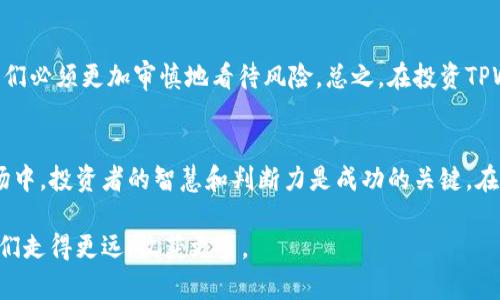   TPWallet代币风险解析：如何安全投资加密货币 / 

 guanjianci TPWallet, 代币风险, 加密货币投资, 投资安全 /guanjianci 

引言
随着区块链技术的发展，加密货币作为一种新兴的投资工具，逐渐走入了大众的视野。TPWallet作为一种新兴的代币，其便利性和灵活性受到许多投资者的青睐。然而，伴随着其收益潜力而来的是风险。本文将深入解析TPWallet代币的风险，以及如何在这个充满变数的市场中安全投资。

什么是TPWallet？
TPWallet是一种专注于提供多链资产管理的数字钱包。用户可以通过TPWallet方便地管理多种加密货币，进行转账、收款等操作。它的出现旨在为用户提供更加安全、高效的投资体验。随着加密货币市场的不断扩展，TPWallet的代币也愈发受到关注。

TPWallet代币的优势
TPWallet代币的主要优势在于其多链支持和用户友好的界面。用户不仅可以在一个平台上管理多种加密货币，还可以通过TPWallet进行去中心化交易，降低交易费用。此外，TPWallet还提供了多种安全功能，如二次验证和密钥管理，增强了用户的投资安全性。

TPWallet代币的风险
然而，任何投资都有风险。TPWallet代币也不例外。首先，市场的波动性导致代币的价格会剧烈起伏，投资者可能在短时间内遭受重大损失。其次，由于加密货币市场的监管尚不完善，一些不法分子可能利用这一点进行诈骗。最后，技术漏洞也可能导致用户资金的损失。

如何降低TPWallet代币的投资风险？
降低投资风险是每个投资者都需要关注的重点。以下是几个有效的方法：
ul
li充分研究：在投资TPWallet代币之前，务必进行全面的市场调研。了解市场走势、相关技术和潜在风险非常重要。/li
li分散投资：不要将所有的资金投入到TPWallet代币上。可以考虑分散投资到其他加密货币或传统资产中，以降低整体风险。/li
li设置止损：在投资时，可以设置止损位，避免因市场波动过大而遭受严重损失。/li
li选择安全的存储方式：建议将代币存储在硬件钱包或可信的平台上，以降低因黑客攻击而导致的损失风险。/li
/ul

总结
TPWallet代币的确为投资者提供了一种新的投资方式，也带来了许多便利。然而，伴随而来的风险是不可忽视的。在投资前，投资者应充分了解市场情况，做足功课，以便在风险面前作出明智的决策。细致的分析和策略，可以帮助投资者最大程度地减少潜在损失。在这个充满机会与挑战的加密货币市场中，明智的投资决策必将是成功的关键。

未来展望
随着区块链技术的不断成熟以及加密货币市场的逐步规范，TPWallet代币的前景依然值得期待。市场的不断发展带来了更多的投资机会，也促使我们必须更加审慎地看待风险。总之，在投资TPWallet代币时，要保持对市场的敏感，灵活调整投资策略，确保我们在抓住机会的同时，也能够有效地管理风险。

结束语
TPWallet代币作为加密货币市场的一部分，具备了较大的投资潜力。但正因为其风险和不确定性，投资者需保持清醒的头脑。在这个快速变化的市场中，投资者的智慧和判断力是成功的关键。在进行任何投资前，还请咨询专业人士的意见，确保自己的投资计划周全合理。

通过以上的分析，相信大家对TPWallet代币的风险及如何安全投资有了更深入的理解。在这个复杂的金融世界里，理性投资、随机应变，才能帮助我们走得更远，收获更多。