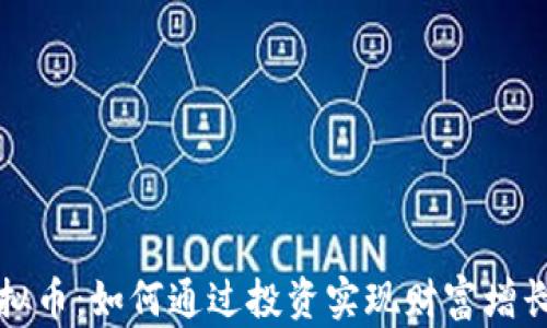 
新乡虚拟币：如何通过投资实现财富增长的策略