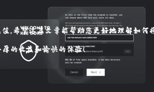 tpwallet充值人民币的实用指南

在如今数字货币快速发展的时代，tpwallet作为一个流行的加密钱包，引起了越来越多用户的关注。许多人在使用tpwallet时都希望能方便地进行充值。而其中一个常见的问题便是，tpwallet可以充值人民币吗？本文将为您详细解析这一问题，以及如何高效地使用tpwallet进行充值。

tpwallet简介

tpwallet是一个多币种钱包，支持多种加密货币的存储与交易。用户可以在tpwallet中轻松管理他们的数字资产，进行币种的兑换与转账。这种便捷性吸引了大量用户，尤其是在加密货币交易日益活跃的市场中。

人民币支持的现状

首先，我们需要明确的是，不同的加密钱包在法币（包括人民币）的充值支持方面有着不同的政策。目前，tpwallet在人民币充值方面并没有直接的支持。这意味着用户不能直接用人民币进行充值。

不过，这并不意味着您不能使用人民币与tpwallet进行关联。相反，您可以通过一些间接的方式，将人民币转换为加密货币，从而间接实现对tpwallet的充值。

间接充值人民币到tpwallet的方法

h41. 使用交易所进行人民币购买/h4

目前，大多数用户选择通过加密货币交易所来使用人民币兑换比特币、以太坊等主流数字货币。以下是一些步骤：

ol
li选择一个支持人民币交易的加密货币交易所。例如，火币、币安等平台在国内比较知名。/li
li在交易所开设账户，并完成实名认证。/li
li通过银行转账、支付宝或微信等方式向交易所充值人民币。/li
li成功充值后，您可以在交易所中用人民币购买您所需的加密货币。/li
li购买完成后，您可以将这些数字货币转账至您的tpwallet中。/li
/ol

h42. 通过P2P交易进行人民币兑换/h4

除了交易所，P2P（点对点）交易也是一个不错的选择。您可以在一些平台上与其他用户直接交易。具体步骤如下：

ol
li选择一个安全的P2P交易平台，例如LocalBitcoins或币安的P2P交易市场。/li
li创建账户并完成相关身份验证。/li
li浏览可用的人民币报价，选择合适的供应商进行交易。/li
li通过线下付款方式（如银行转账）支付人民币，获取加密货币。/li
li将得到的加密货币转到您的tpwallet。/li
/ol

h43. 使用数字货币ATM/h4

如果您在某些地区能够找到数字货币ATM，这也是一个方便的充值方式。您可以使用现金直接购买加密货币，并将其转入tpwallet。具体步骤如下：

ol
li找到附近的数字货币ATM，确保其支持您想要购买的数字货币。/li
li根据ATM的指示，选择购买的加密货币和金额。/li
li将现金放入ATM，支付现金后，按照指示将加密货币转移到您的tpwallet中./li
/ol

充值后如何使用tpwallet

完成充值后，您可以在tpwallet中进行多种操作，其功能非常全面。比如：

h41. 存储与管理数字资产/h4

tpwallet提供了一个安全的环境，您可以存储多种加密货币。钱包采用高标准的加密技术保护用户资产安全，减少被盗风险。

h42. 进行交易/h4

tpwallet允许用户进行快速的加密货币交易。您可以在钱包中选择不同的币种进行兑换，实现财富的灵活调配。

h43. 参与去中心化金融（DeFi）/h4

随着DeFi的兴起，很多用户希望能够参与到去中心化的金融活动中。tpwallet支持用户直接参与DeFi项目、流动性挖矿、借贷等。

h44. 商家支付/h4

越来越多的商家开始接受加密货币支付。您可以使用tpwallet中的加密资产进行在线购物，甚至购买实体商品。这为用户的消费方式带来了更多选择。

注意事项

在使用tpwallet进行充值与交易时，有一些注意事项需要牢记：

ul
li确保选择正规合法的交易所或P2P平台，以免上当受骗。/li
li注意加密货币价格波动，及时调整交易策略。/li
li使用tpwallet时，定期备份钱包信息，以防止数据丢失。/li
li保持对加密货币和区块链技术的学习，不断更新自己的知识和技能。/li
/ul

总结

虽然tpwallet不能直接充值人民币，但通过交易所、P2P交易和数字货币ATM等方式，用户可以轻松实现人民币的间接充值。希望这篇文章能帮助您更好地理解如何将人民币充值到账户中，并有效利用tpwallet的各种功能。

随着数字货币的不断发展，理解这些基本操作将使您在这个新兴领域中更加从容自信。祝您在tpwallet的使用中获得丰厚的收益和愉快的体验！ 

tpwallet, 人民币充值, 加密货币购买, 数字货币钱包/guanjianci
tpwallet如何充值人民币？详细指南与实用方法