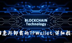 如何找回意外卸载的TPWa