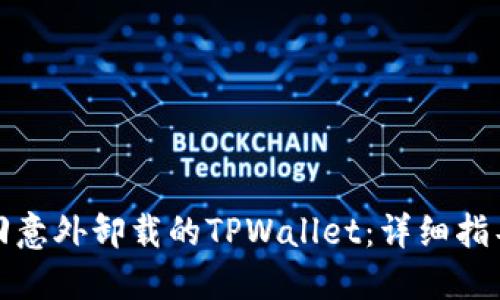 如何找回意外卸载的TPWallet：详细指导与技巧