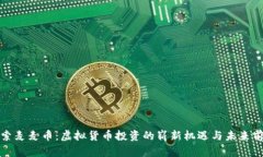 探索麦麦币：虚拟货币投