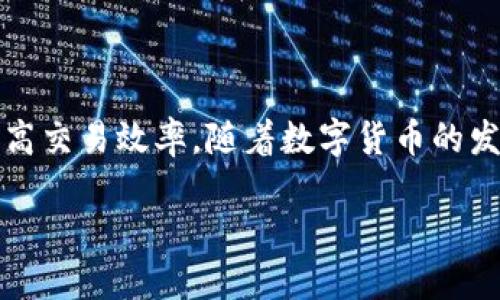 验证 TPWallet 地址是一个重要的步骤，它能确保用户在进行交易时，保护自己的资产安全。接下来，我将详细介绍验证 TPWallet 地址的目的与好处，并分析这一过程涉及的各个方面。

什么是 TPWallet 地址？
TPWallet 是一款广受欢迎的数字货币钱包，支持多种主流的加密货币存储与管理。TPWallet 地址是用户在区块链上唯一的标识符，类似于银行帐号。通过这个地址，用户可以接收和发送加密货币。因此，确保 TPWallet 地址的真实性和有效性，是进行任何交易前的必要步骤。

验证 TPWallet 地址的目的
验证 TPWallet 地址主要有以下几个目的：

h4防止错误交易/h4
在加密货币交易中，如果输入了错误的地址，资金将无法追回。通过验证地址，可以大幅降低这种风险。即便是一个字符的错误，都可能导致资金丢失。因此，确认地址的正确性是至关重要的。

h4保护用户资产安全/h4
许多恶意攻击者可能会利用假冒地址进行欺诈。如果用户能够验证地址的真实性，那么就可以有效防范这些风险。通过相关工具和平台进行地址验证，可以保证用户交易的安全性。

h4提高交易效率/h4
在进行加密货币交易时，时间就是金钱。每一次错误的地址输入都会延误交易时间，甚至导致移动资产所需的多余操作。通过预先验证地址，用户可以确保交易的顺利进行，提高整体的交易效率。

如何验证 TPWallet 地址
验证 TPWallet 地址主要有以下几种方法：

h4使用区块链浏览器/h4
区块链浏览器是用来查看区块链上信息的工具。用户可以在这些平台上输入自己的 TPWallet 地址，查看该地址的交易记录和余额。如果地址存在并且有交易记录，那么这个地址就是有效的。

h4通过钱包应用进行验证/h4
TPWallet 自身也可能提供地址验证的功能。用户只需在钱包应用内输入地址，应用会自动进行验证并提示用户该地址的有效性。这种方法既方便又快速。

h4使用第三方验证工具/h4
当前网络上有许多第三方工具可以用来验证加密钱包地址。这些工具不仅可以检查地址的有效性，还能提供额外的信息，如是否有历史交易等。这种方式适合需要深入分析的用户。

相关的安全隐患
尽管验证 TPWallet 地址是确保交易安全的重要一步，但用户也需要注意相关的安全隐患：

h4假冒工具的风险/h4
在网上可以找到很多声称免费的地址验证工具，但其中一些可能是骗局，旨在盗取用户信息。在使用任何第三方工具时，务必检查其信誉。可以看看其他用户的评价，了解其实际效果。

h4钓鱼攻击/h4
用户在输入地址时，也需要警惕钓鱼网站。有些不法分子会创建与真实网站相似的假网站，以获取用户信息和资产。确保访问的 URL 是正确的，并使用 HTTPS 加密协议，可以有效避免这一风险。

h4个人信息保护/h4
在使用验证工具时，尽量不要提供过多的个人信息。虽然一些服务可能需要用户注册，但输入敏感信息时要格外谨慎。合理保护个人隐私是保障财产安全的重要环节。

验证 TPWallet 地址的具体步骤
用户要验证 TPWallet 地址，可以按以下步骤进行：

h4第一步：选择合适的工具/h4
根据自己的需求选择合适的验证工具，无论是区块链浏览器、TPWallet 自身应用，还是第三方工具。

h4第二步：输入地址/h4
在选定的工具中，输入待验证的 TPWallet 地址。确保没有输入错误。

h4第三步：查看验证结果/h4
工具会显示该地址的相关信息。确认地址的存在性和历史交易记录，以考虑其有效性。

h4第四步：记录和保存/h4
在确认地址有效后，可以将其保存。确保日后交易时能够方便地找到该地址。

总结与展望
验证 TPWallet 地址是每一个加密货币投资者在交易前必须重视的步骤。通过验证用户可以有效防止交易错误，保护资产安全及提高交易效率。随着数字货币的发展，相关技术与工具也在不断进步。未来，可能会有更为高效和安全的方式来验证加密钱包地址，使得整个交易过程更加流畅和可靠。

总之，任何涉及资产的操作，都应谨慎对待。在享受加密货币投资的同时，安全始终是第一位的。