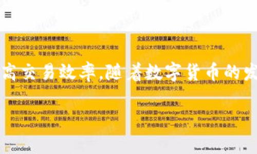 验证 TPWallet 地址是一个重要的步骤，它能确保用户在进行交易时，保护自己的资产安全。接下来，我将详细介绍验证 TPWallet 地址的目的与好处，并分析这一过程涉及的各个方面。

什么是 TPWallet 地址？
TPWallet 是一款广受欢迎的数字货币钱包，支持多种主流的加密货币存储与管理。TPWallet 地址是用户在区块链上唯一的标识符，类似于银行帐号。通过这个地址，用户可以接收和发送加密货币。因此，确保 TPWallet 地址的真实性和有效性，是进行任何交易前的必要步骤。

验证 TPWallet 地址的目的
验证 TPWallet 地址主要有以下几个目的：

h4防止错误交易/h4
在加密货币交易中，如果输入了错误的地址，资金将无法追回。通过验证地址，可以大幅降低这种风险。即便是一个字符的错误，都可能导致资金丢失。因此，确认地址的正确性是至关重要的。

h4保护用户资产安全/h4
许多恶意攻击者可能会利用假冒地址进行欺诈。如果用户能够验证地址的真实性，那么就可以有效防范这些风险。通过相关工具和平台进行地址验证，可以保证用户交易的安全性。

h4提高交易效率/h4
在进行加密货币交易时，时间就是金钱。每一次错误的地址输入都会延误交易时间，甚至导致移动资产所需的多余操作。通过预先验证地址，用户可以确保交易的顺利进行，提高整体的交易效率。

如何验证 TPWallet 地址
验证 TPWallet 地址主要有以下几种方法：

h4使用区块链浏览器/h4
区块链浏览器是用来查看区块链上信息的工具。用户可以在这些平台上输入自己的 TPWallet 地址，查看该地址的交易记录和余额。如果地址存在并且有交易记录，那么这个地址就是有效的。

h4通过钱包应用进行验证/h4
TPWallet 自身也可能提供地址验证的功能。用户只需在钱包应用内输入地址，应用会自动进行验证并提示用户该地址的有效性。这种方法既方便又快速。

h4使用第三方验证工具/h4
当前网络上有许多第三方工具可以用来验证加密钱包地址。这些工具不仅可以检查地址的有效性，还能提供额外的信息，如是否有历史交易等。这种方式适合需要深入分析的用户。

相关的安全隐患
尽管验证 TPWallet 地址是确保交易安全的重要一步，但用户也需要注意相关的安全隐患：

h4假冒工具的风险/h4
在网上可以找到很多声称免费的地址验证工具，但其中一些可能是骗局，旨在盗取用户信息。在使用任何第三方工具时，务必检查其信誉。可以看看其他用户的评价，了解其实际效果。

h4钓鱼攻击/h4
用户在输入地址时，也需要警惕钓鱼网站。有些不法分子会创建与真实网站相似的假网站，以获取用户信息和资产。确保访问的 URL 是正确的，并使用 HTTPS 加密协议，可以有效避免这一风险。

h4个人信息保护/h4
在使用验证工具时，尽量不要提供过多的个人信息。虽然一些服务可能需要用户注册，但输入敏感信息时要格外谨慎。合理保护个人隐私是保障财产安全的重要环节。

验证 TPWallet 地址的具体步骤
用户要验证 TPWallet 地址，可以按以下步骤进行：

h4第一步：选择合适的工具/h4
根据自己的需求选择合适的验证工具，无论是区块链浏览器、TPWallet 自身应用，还是第三方工具。

h4第二步：输入地址/h4
在选定的工具中，输入待验证的 TPWallet 地址。确保没有输入错误。

h4第三步：查看验证结果/h4
工具会显示该地址的相关信息。确认地址的存在性和历史交易记录，以考虑其有效性。

h4第四步：记录和保存/h4
在确认地址有效后，可以将其保存。确保日后交易时能够方便地找到该地址。

总结与展望
验证 TPWallet 地址是每一个加密货币投资者在交易前必须重视的步骤。通过验证用户可以有效防止交易错误，保护资产安全及提高交易效率。随着数字货币的发展，相关技术与工具也在不断进步。未来，可能会有更为高效和安全的方式来验证加密钱包地址，使得整个交易过程更加流畅和可靠。

总之，任何涉及资产的操作，都应谨慎对待。在享受加密货币投资的同时，安全始终是第一位的。