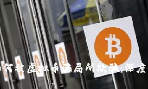NBA球星如何被虚拟币骗局所欺骗：深度剖析与警示