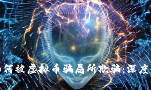 NBA球星如何被虚拟币骗局所欺骗：深度剖析与警示