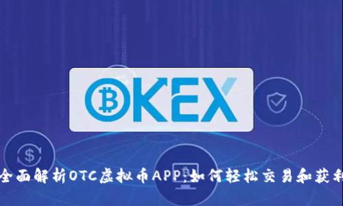 全面解析OTC虚拟币APP：如何轻松交易和获利