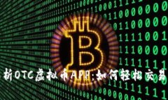 全面解析OTC虚拟币APP：如