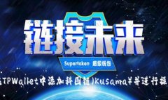 如何在TPWallet中添加科图链