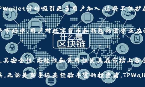 TPWallet（TPW）是TP钱包的一种数字加密货币。TP钱包是一款多币种的数字货币钱包，支持多种区块链资产的管理。TPW作为其生态系统内的通用代币，主要用途包括支付交易手续费、参与生态活动以及其他生态服务。

### TPWallet的特点

多链支持
TPWallet支持多种区块链。用户可以在一个钱包中安全地存储不同类型的数字资产。这种多链支持使得用户能够更加方便地管理自己的资产，避免了频繁切换不同钱包的麻烦。

安全性高
TPWallet采用先进的加密技术，确保用户资产的安全。钱包提供了多重验证机制，以防止未经授权的访问。用户可以设置自己的私钥，确保只有自己能够访问和管理自己的资产。

用户友好界面
TPWallet的设计注重用户体验。界面，用户可以方便地进行交易或管理资产。新手用户也能通过简单的操作指引，快速上手使用。同时，TPWallet还提供了丰富的帮助文档和客服支持。

生态系统发展
TPWallet不仅仅是一个钱包，它还是一个正在发展壮大的生态系统。TPW代币将在未来被广泛应用于交易所、DApp（去中心化应用）及其他区块链项目中。通过持有TPW，用户可以参与生态系统的治理和发展。

### TPWallet的应用场景

支付与交易
TPW可以用于交易手续费的支付。在TPWallet生态系统内，持有TPW的用户可以享受更低的交易费用。此外，TPW还可以在支持的商家中作为支付手段，帮助推动其在日常生活中的应用。

流动性提供
用户可以将TPW投入流动性池，从而获取收益。这种做法不仅能够提高TPW的流动性，也能为用户提供额外的收益来源。

参与生态治理
TPW持有者可以参与到平台的决策中。通过投票选举，决定生态系统发展的方向和重大事项。这为用户提供了一个良好的参与平台，增进了用户对生态系统的认同感。

奖励机制
TPWallet设有多种奖励机制，用户通过持有TPW、参与特定活动、贡献流动性等都可以获得相应的奖励。这种机制鼓励用户积极参与生态系统，增强了社区的活跃度。

### 未来展望

技术升级与发展
随着区块链技术的不断发展，TPWallet也在不断进行技术升级。未来，TPWallet将继续扩展支持的币种种类，提高交易速度和安全性。同时，团队将致力于改善用户体验，增加更多实用功能。

市场推广与应用
TPWallet的团队在市场推广方面也将加大力度。通过合作、活动、和社区建设等方式，TPWallet计划吸引更多用户加入。这将不仅扩展其市场份额，也为持有者带来更多的机会。

整个加密货币市场的趋势
随着全球对数字货币的接受度越来越高，TPWallet的潜力也在持续上升。尤其是在新兴市场中，用户对数字货币和钱包的需求正在快速增长。TPWallet将迎来广阔的发展空间。

### 总结

TPWallet作为一个多功能的数字货币钱包，通过TPW代币构建了一个丰富的生态系统。其安全性、高效性和易用性使其在市场上备受欢迎。随着技术的不断进步和市场需求的增长，TPWallet有望迎来更大的发展机遇。

通过不断用户体验、扩大市场应用，TPWallet将成为更多用户数字资产管理的首选工具。无论是新手还是经验丰富的投资者，TPWallet都提供了安全、便捷的解决方案，为用户的数字资产保驾护航。