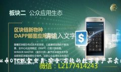 虚拟币OTC现金交易：安全